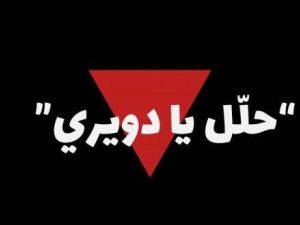 حلل يا دويري