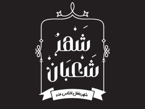 دعاء دخول شهر شعبان 2025