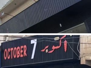 مطعم 7 أكتوبر
