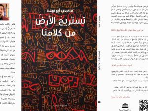 صدور ديوان شعر بعنوان "تستريح الأرض من كلامنا"