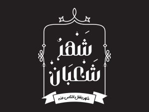 أدعية خاصة عن شهر شعبان