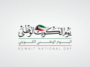 أسئلة عن العيد الوطني الكويتي مع الأجوبة