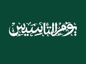 أسئلة عن يوم التأسيس السعودي 2025