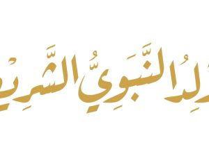 أفضل أدعية المولد النبوي الشريف