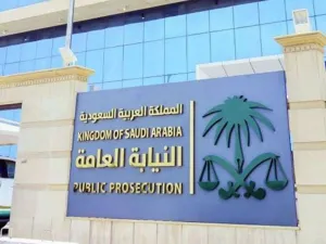 النيابة العامة السعودية