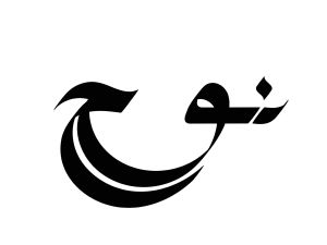 تفسير رؤية اسم نوح في المنام