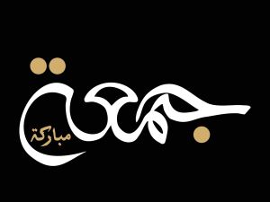 دعاء النبي صلى الله عليه وسلم في يوم الجمعة