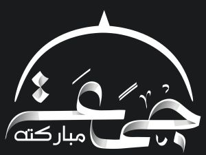 عبارات عن أول جمعة من رمضان 2025 - 1446