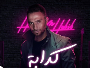 أغنية كدابة