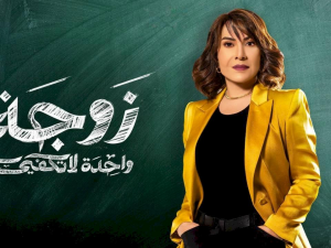 زوجة واحدة لا تكفي