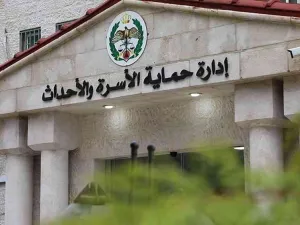 إدارة حماية الأسرة التابعة لمديرية الأمن العام