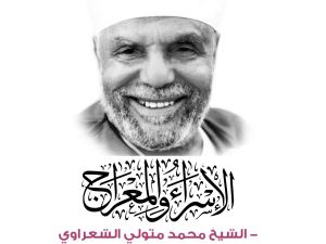 كتاب " الإسراء والمعراج" للداعية الكبير محمد متولي الشعراوي