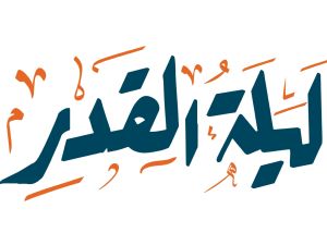 أبيات شعر عن ليلة القدر
