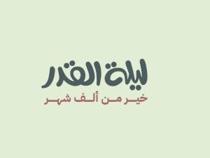 أحاديث عن ليلة القدر