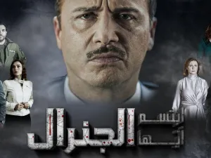 ابتسم ايها الجنرال بطولة مكسيم خليل
