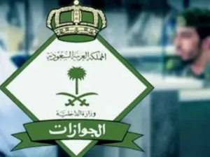الجوازات السعودية