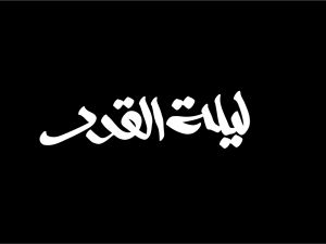 خواطر عن ليلة القدر 1446