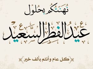 رسائل تهنئة عيد الفطر 2025