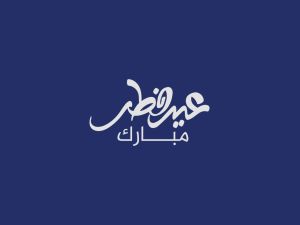 شعر عن عيد الفطر 2024