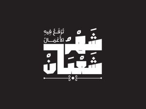 عبارات الجمعة الأخيرة من شعبان 2025 - 1446