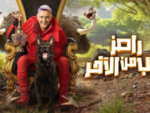 رامز جاب من الىخر