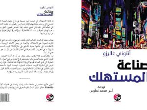 كيف سيطرت عقلية الاستهلاك على العالم في "صناعة المستهلك" 