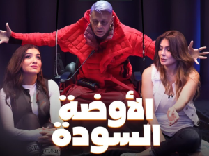 رامز جاب من الآخر