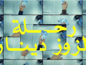فيديو رحلة الزوز دينار