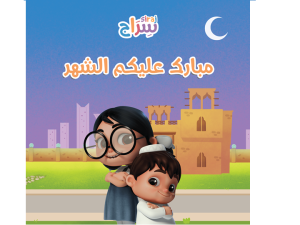 Ramadan Edition Of QF’s Siraj Highlights The Virtues Of The Holy Month