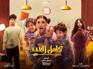 مسلسل كامل العدد