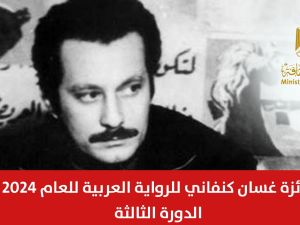 إطلاق دورة جديدة من جائزة غسان كنفاني للرواية العربية