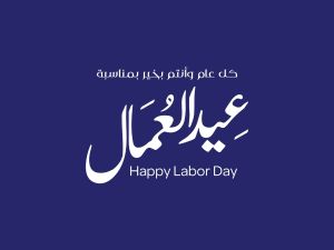 أجمل ما قيل في عيد العمال 2025
