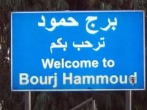 برج حمود تطرد اللاجئين السوريين 