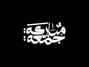 تهنئة آخر جمعة في رمضان 2025
