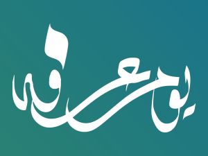 دعاء لأهل غزة في يوم عرفة