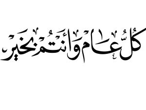 صور كل عام وأنتم بخير للتهنئة بالعيد