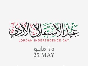 عبارات تهنئة بمناسبة عيد الاستقلال الأردني الـ 78