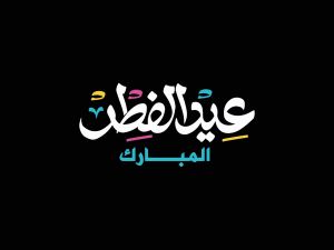 قصيدة عن عيد الفطر