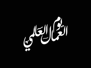 قصيدة عن يوم العمال 2024