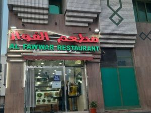 مطعم الفوار أبوظبي