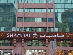 مطعم شاميات أبوظبي