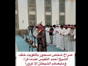 الكويت: مصلي يصرخ بشكل هيستيري في المسجد بعد قراءة القرآن