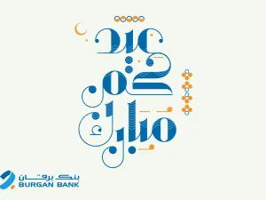  Burgan Bank continues to serve Its customers during Eid  Al-Fitr holiday
