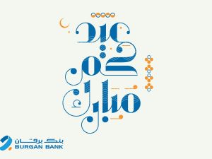  Burgan Bank continues to serve Its customers during Eid  Al-Fitr holiday