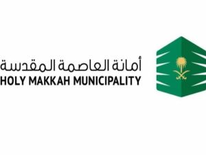 أمانة العاصمة المقدسة | وظائف شاغرة في هذا المجال