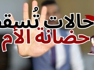 إسقاط الولاية القانون المصري