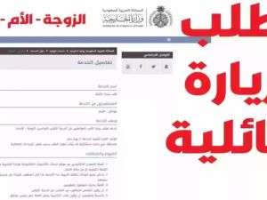 استخراج تأشيرة زيارة عائلية