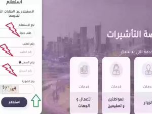 استعلام عن حالة تأشيرة الزيارة