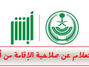 استعلام عن صلاحية الإقامة برقم الإقامة