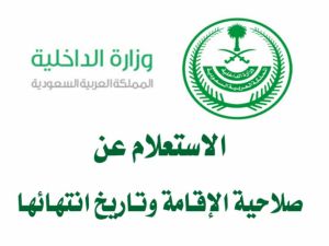 استعلام عن صلاحية الإقامة في المملكة